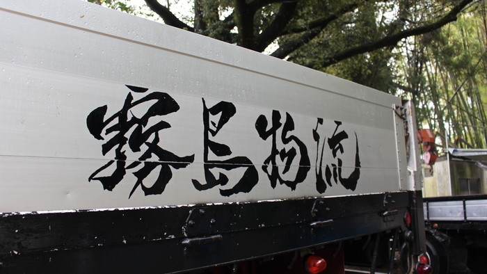 株式会社霧島物流　トラックサイドのロゴ